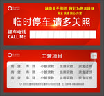 临时停车牌