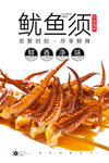 鱿鱼须