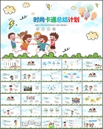 卡通儿童汇报模板PPT