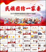 五十六个民族一家亲PPT