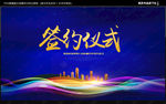 签约仪式
