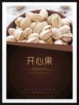 开心果