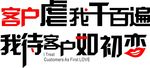 客户虐我千百遍 我待客户如初恋