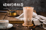 琥珀珍珠奶茶