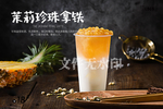 茉莉珍珠拿铁
