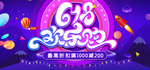 618年中大促海报素材