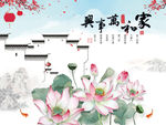 家和万事兴荷花背景墙