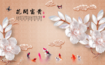 花开富贵珠宝花九鱼背景墙