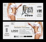 瘦身代金券