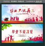 毕业不说再见