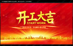开工大吉
