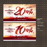 10周年庆