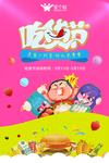 吃货节宣传海报