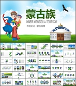 少数民族蒙古族PPT
