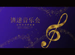 情迷音乐会