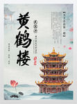 武汉黄鹤楼城市旅游海报城镇化