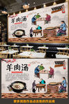 复古美食羊杂汤羊肉汤背景墙