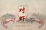 海鲜包装