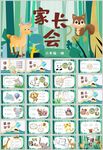 奇幻动物家长会PPT模板
