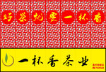 一杯香茶业