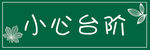 小心台阶