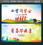 小学同学会 青春毕业季