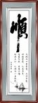 顺书法