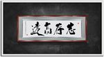 志存高远书法