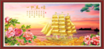 一帆风顺