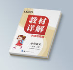 小学语文教材详解封面设计