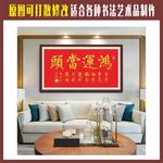 鸿运当头