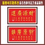 财源广进