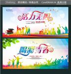 活力无限 喝彩青春