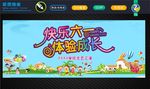 六一晚会 六一儿童节 61 六