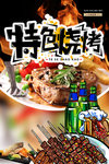 特色烧烤海报