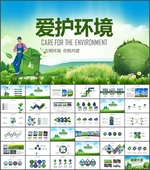 爱护环境PPT