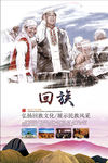 回族