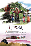 门巴族