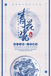 青花瓷海报
