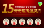 商场海报无理由退换货