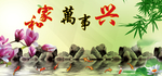 家和万事兴