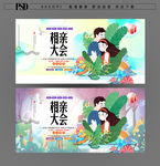 相亲大会