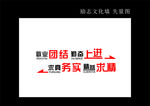 敬业团结 勤奋上进 求真务实