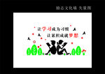 让学习成为 习惯 让累积成就