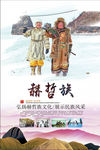赫哲族