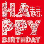剪纸艺术生日快乐