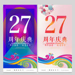 27周年