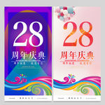 28周年