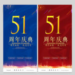51周年