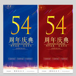 54周年